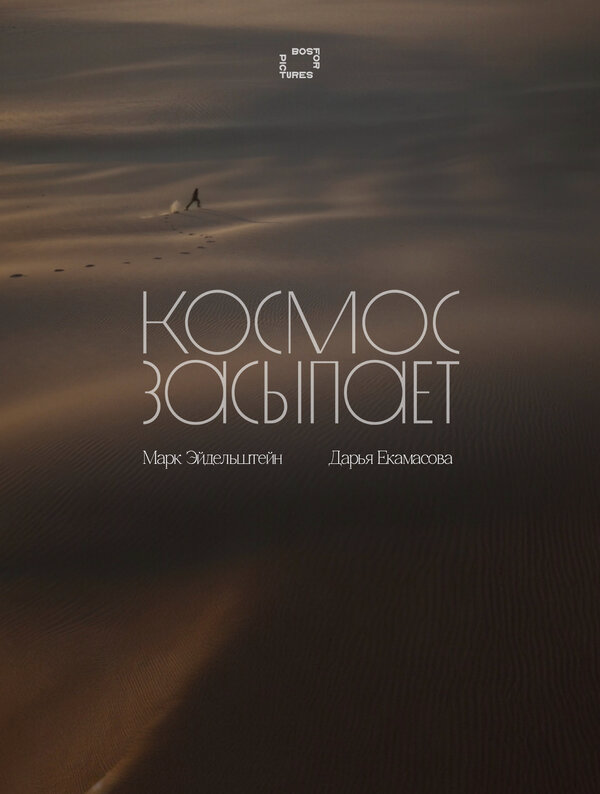 Космос засыпает постер